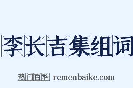 李长吉集组词是什么意思的图片
